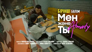 “МЕН және ТЫ” /Алматы/1 серия