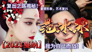 范冰冰的红毯回归，重新定义东方女神！【2023戛纳】