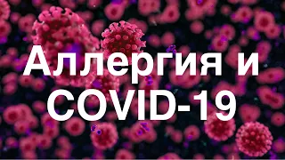 Аллергия и COVID 19