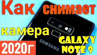 Камера |Samsung |Galaxy Note 9|Как снимает камера Galaxy Note 9 в 2020году