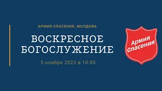 Воскресное богослужение в Центральном Корпусе Армии Спасения, Молдова 5.11.23