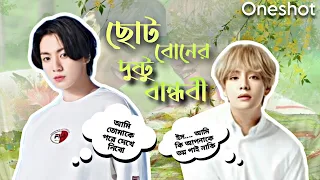 💛ছোট বোনের দুষ্টু বান্ধবী💛(oneshot)//Taekook oneshot Lovestory Bangla #bts #bts_bangla_dubbing