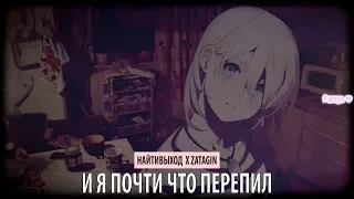 найтивыход x zatagin - и я почти что перепил