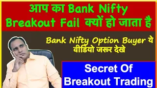 SECRETS OF OPTIONS BUYING !! आप का Bank Nifty Breakout Fail क्यों हो जाता है  !! ART OF TRADING !!