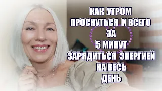 У всех есть 5 МИНУТ, чтобы зарядиться энергией на ВЕСЬ ДЕНЬ 🌸