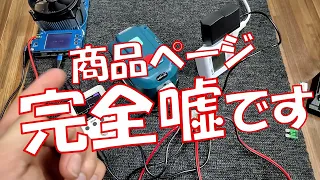 【買う前にこれ見て】マキタ電池対応のAC100Vアダプターを買って検証してみたら商品説明と全然違った