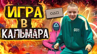 ВОРКАУТ ИГРА В КАЛЬМАРА/Всей КОМАНДОЙ