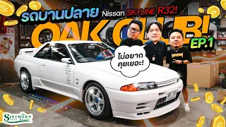 รถบานปลาย : EP 1  เมื่อประธานโก้ ปะทะ พี่โอ๊ค '' Oak club '' ทั้งขำและขิง '' Skyline R32 ''