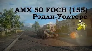 AMX 50 Foch (155) Медаль Редли-Уолтерса