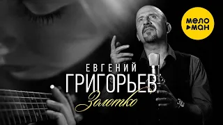 Евгений Григорьев (Жека) - Золотко Версия 2020 (Official Video) 12+