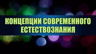 Концепция современного естествознания. Лекция 1. Законы микромира