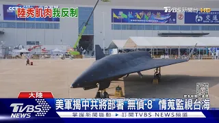 美軍揭中共將部署「無偵-8」 情蒐監視台海｜TVBS新聞 @TVBSNEWS01