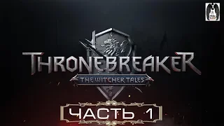 Прохождение Thronebreaker: The Witcher Tales — Часть 1: Горькое возвращение