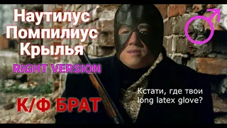 НАУТИЛУС ♂️ ПОМПИЛИУС - КРЫЛЬЯ ♂️ БРАТ Right version, gachi, гачи, Бутусов, правильная версия, cover