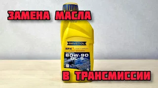 Ravenol GL-5 80W-90 замена в заднем редукторе и раздаточной коробке