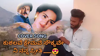 .. ಕುಶಾಲವೆ ಕ್ಷೆಮವೆ .ರವಿಚಂದ್ರನ್ sir.MY COVER SONG .#kannadasongs #coversong #1stcopy#crazystars #.