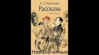 А.Аверченко   "Неизлечимые" читает Алекс