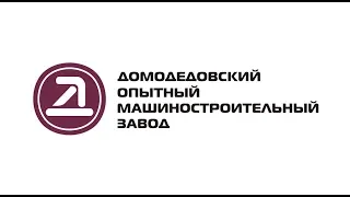 ООО "Домодедовский опытный машиностроительный завод" (ООО "ДОМЗ")