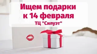 Ищем подарки к 14 февраля в ТЦ "Силуэт"