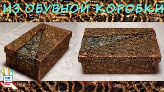 Шкатулка из обувной коробки и старья в стиле микс медиа [diy]