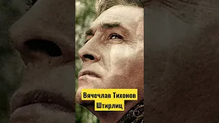 Величайший шпион Штирлиц - Вячеслав Тихонов