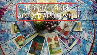 "ЛЕВ.СОБЫТИЯ СЕНТЯБРЯ!ТАРО- ПРОГНОЗЫ !Как они изменят вашу жизнь#АСТРО ТАРО СВЕТЛАНА#Гадание #Таро