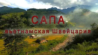 САПА маленькая горная ШВЕЙЦАРИЯ? Самая красивая провинция Вьетнама! #Вьетнам #Дауншифтинг