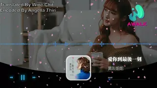 #爱你到最后一刻《ai ni dao zui hou yi ke》sing by （#莫叫姐姐）{mo jiao jie jie }Pinyin Eng Sub / Mm Sub Thank You