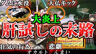 【総集編】大炎上…調子に乗って肝試しに行った人間の末路10選【ゆっくり解説】