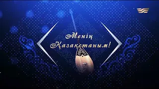 «Менің Қазақстаным». Шәмші Қалдаяқов атындағы Түркістан облыстық филармониясының концерті