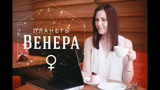 Планеты. Венера