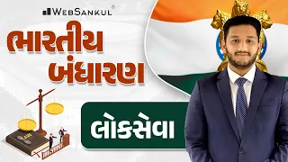 લોકસેવા | Polity | GSSSB | Gujarat Police Bharati | PSI | Constable | WebSankul