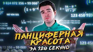 Панциферные числа за 120 секунд // Vital Math