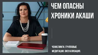 Хроники Акаши. Что такое Хроники Акаши. Ченнелинги. Групповые медитации. Визуализация.