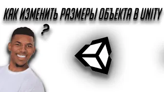 Как изменить размеры объекта в скрипте (Unity)