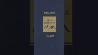 Книга «Листы дневника Т.3 1925-1927». Автор Рерих Е.И.