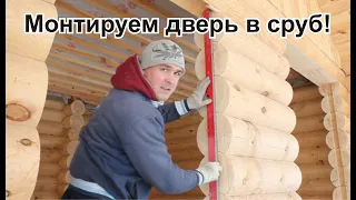 Установка дверей в срубе. Часть 1