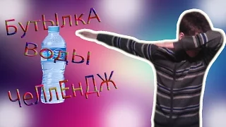 Бутылка воды Челлендж-BOTTLE FLIP CHALLENGE