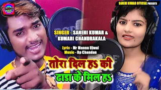 Special Song #तोरा दिल हकी ढाडा के मिल ह  #Tora Dil Ha Ki Dhada Ke Mil Ha #Sanehi_Kumar Chandrakala