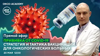 Прививка от COVID-19: стратегия и тактика вакцинации для онкологических больных