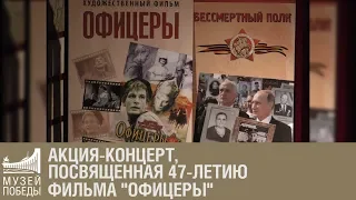 Акция-концерт, посвященная 47-летию фильма "Офицеры"