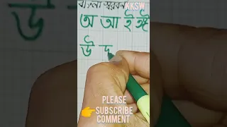 Bengali Vowels:  Handwriting: (অ আ ঈ ই): Good writing: Calligraphy:Easy #shorts