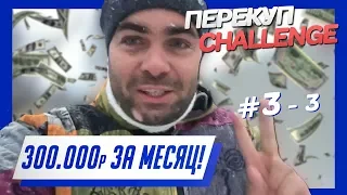 Перекуп- CHALLENGE #3-3 300 тыс. за месяц!