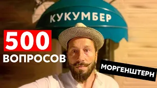 500 вопросов Евгению Чичваркину | Путин красавчик?