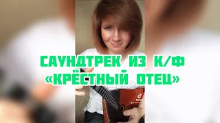 Саундтрек из к-ф "Крёстный отец" ( Balalaika - mini cover, Vorfolomeeva Elena )