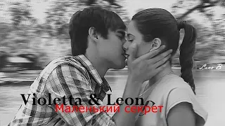 Violetta & Leon ll Маленький секрет (au)