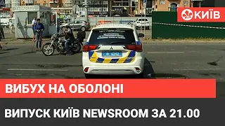 Вибухівку знайшли під автокіосками - випуск Київ Newsroom за 21.00