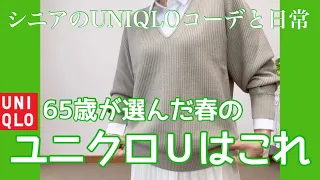 【60代コーデ84】ユニクロU春物Ｖネックセーター良き/春コーデ/低身長コーデ/シニアの日常