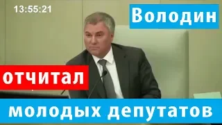 Володин разнес молодых депутатов на заседании Госдумы 20.11.2019