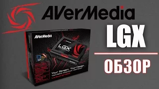 AVerMedia LGX (Live Gamer EXtreme). Анбоксинг и обзор.